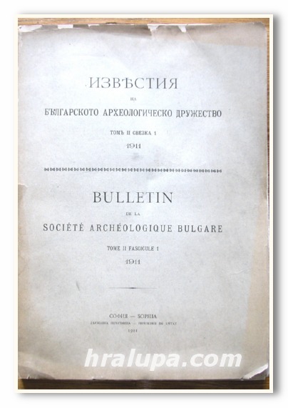 ИЗВЕСТИЯ НА БЪЛГАРСКОТО АРХЕОЛОГИЧЕСКО ДРУЖЕСТВО, ТОМ II СВЕЗКА 1, 1911 ГОДИНА